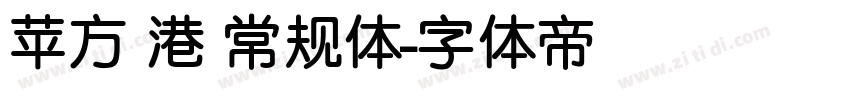 苹方 港 常规体字体转换